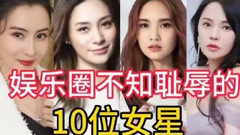 娱乐圈不知耻辱的10位女星，一位比一位讨厌，谁最不可原谅 - 天天要闻