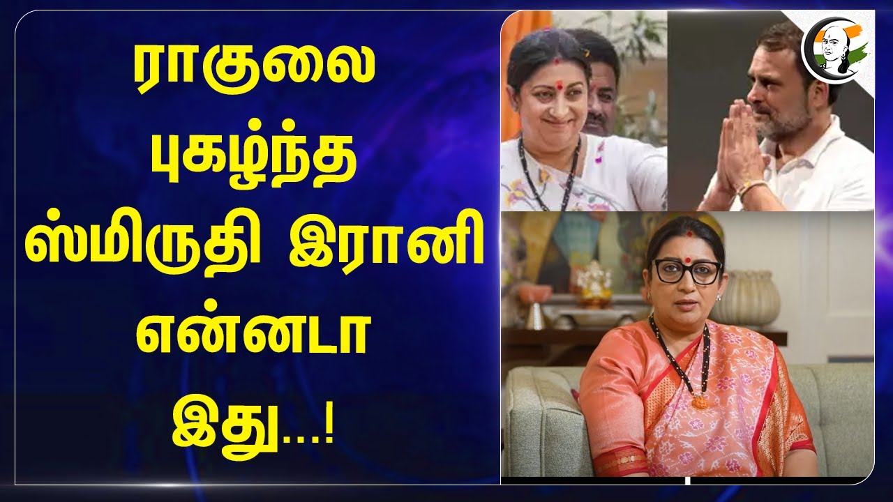 Smriti Irani praises Rahul Gandhi? | ராகுலை புகழ்ந்த ஸ்மிருதி இரானி.. | Congress | Bjp