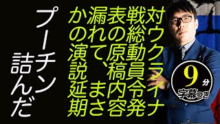 対ウクライナ戦、総動員令発表の原稿内容漏れて、まさかの演説延期！プーチン詰んだ。ロシア軍の敗色濃厚の中、残されたオプションは全部バッドエンド！！超速！上念司チャンネル ニュースの裏虎