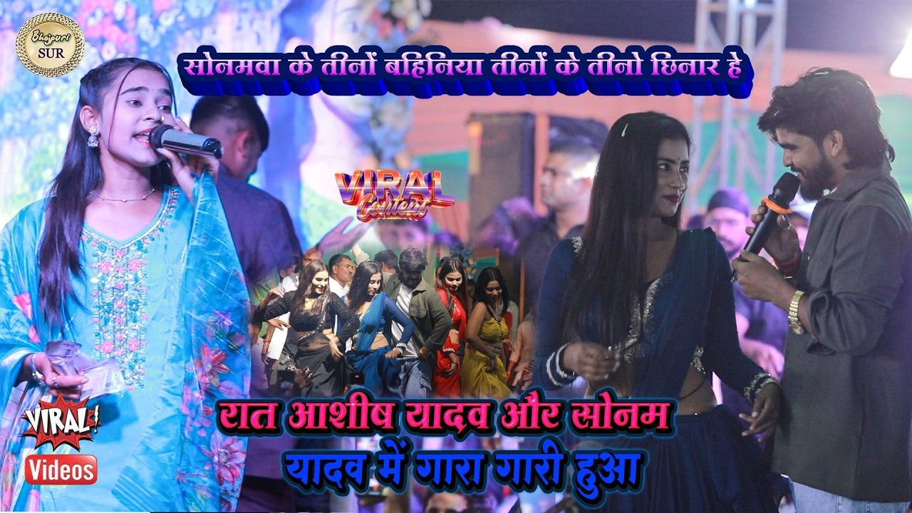 #Ashish_Yadav & #Sonam_Yadav में गारागारी हुआ // सोनमवा के तीनों बहिनिया तीनों के तीनो छिनार हे 2026