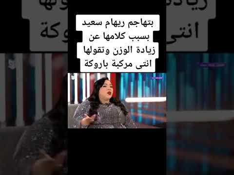 شيماء سيف بتهاجم ريهام سعيد على شان بتقولها ياتخينه