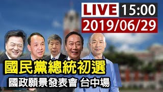 【完整公開】LIVE 國民黨總統初選 國政願景發表會 台中場