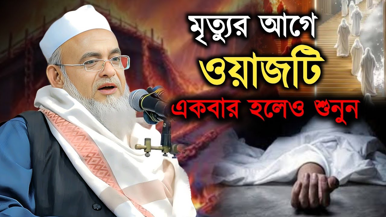 মৃত্যুর আগে ওয়াজটি একবার হলেও শুনুন। ফরিদ উদ্দিন আল মোবারক। forid Uddin al mubarak waz।New waz 