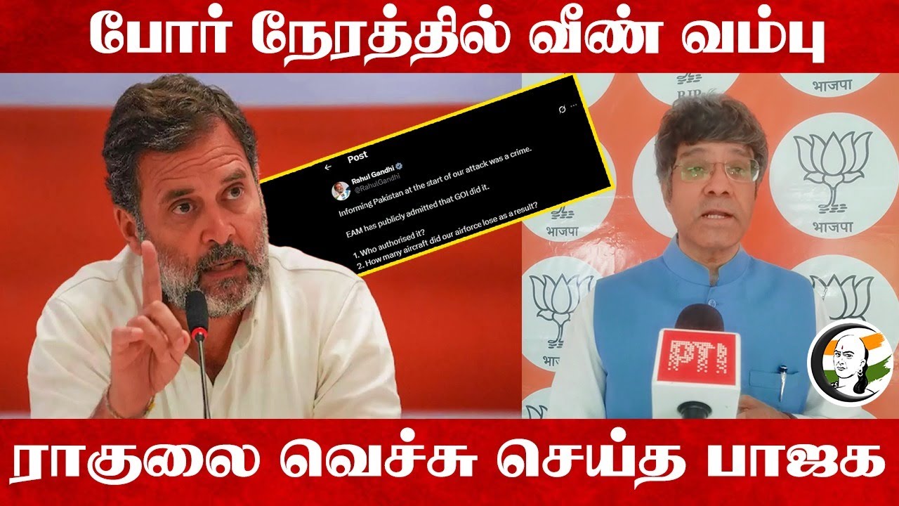 போர் நேரத்தில் வீண் வம்பு... Rahul Gandhiஐ வெச்சு செய்த BJP... | Operation Sindoor | EAM | India