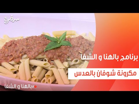 مكرونة شوفان بالعدس ساندرا مكاري 