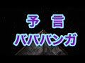 地球の最後までを予言　バババンガ　ブルガリア