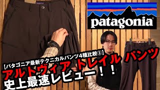 【パタゴニア】2021年春夏新製品 アルトヴィア・トレイル・パンツを史上最速レビュー！！