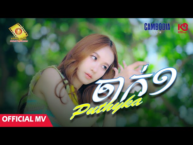 ចាក់១ - ពុទ្ធិកា  ( Official MV )