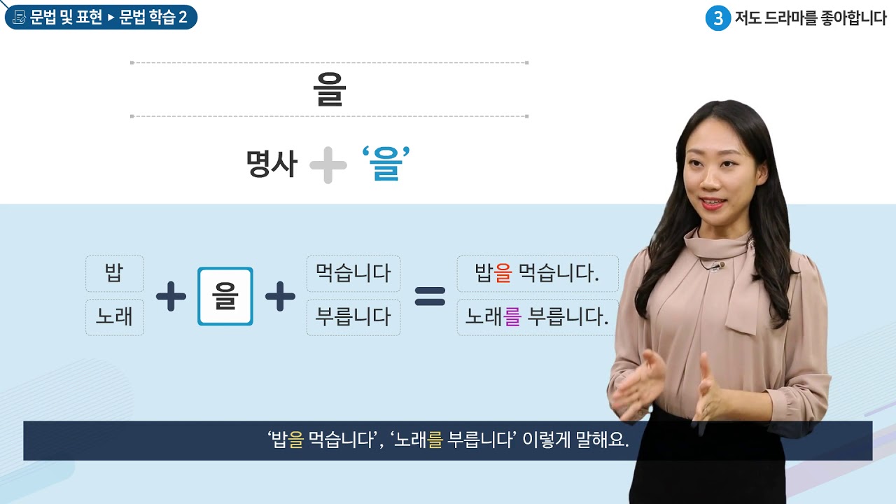 세종학당 한국어 초급1 3과. 저도 드라마를 좋아합니다_문법학습(을)