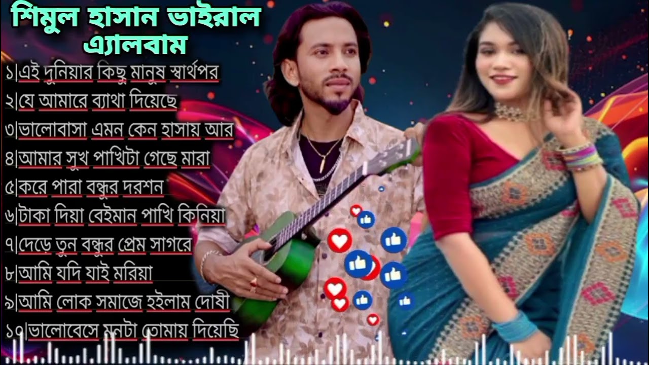 মার্কেটে জনপ্রিয় শিল্পী শিমুল হাসানের ২০২৬ সালের সেরা সেরা Mp3 বাছাই করা গান Shimul Hasan এ্যালবাম