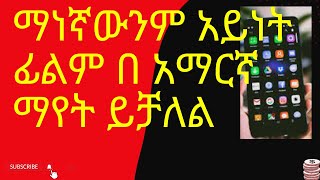 ማነኛውንም አይነት ፊልም በ አማርኛ ማየት ይቻለል how to translate any movie to amharic subtitle screenshot 1