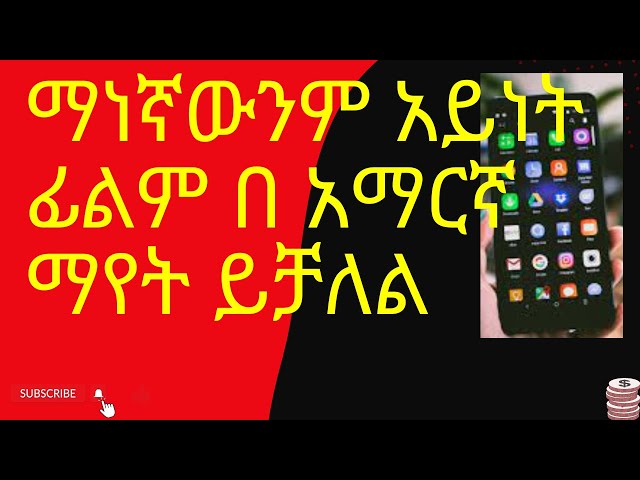 ማነኛውንም አይነት ፊልም በ አማርኛ ማየት ይቻለል how to translate any movie to amharic subtitle class=