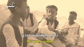 يادلي مترجمة أغنية بيجاوية ايقاع الكول شرق السودان  |  ترند سوداني تكتوك