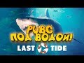 PUBG ПОД ВОДОЙ! - ЭТО РЕАЛЬНО ЧТО-ТО НОВОЕ! - Last Tide