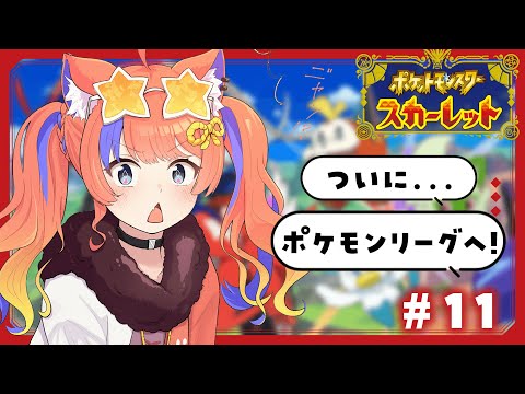 〖ポケモンSV / スカーレット〗#11 完全初見ポケモン、略してしょけもん!!!〖猫屋敷美紅 / にじさんじ〗 video thumb