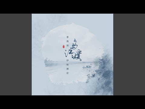 乌江渡 (R&B)