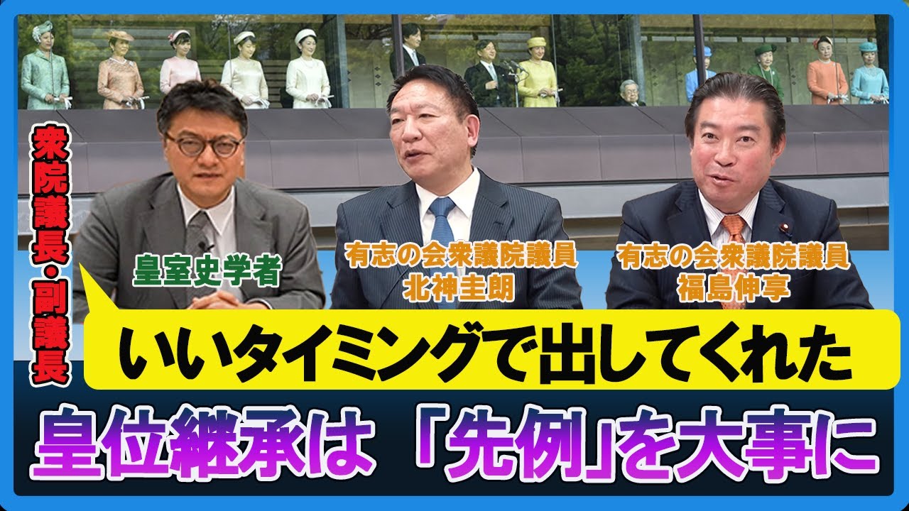 皇位継承問題は「先例」を大事に　有志の会 北神圭朗衆議院議員　福島伸享衆議院議員　皇室史学者倉山満【チャンネルくらら】