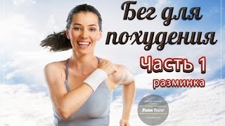 Бег для похудения. Часть 1. Разминка