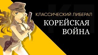 Корейская война Корейская война
