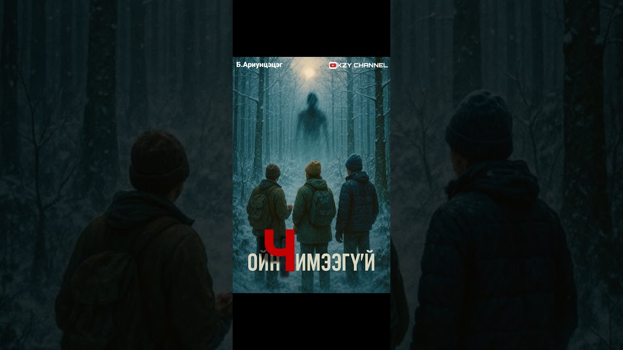 ОЙН ЧИМЭЭГҮЙ бүтэн хувилбар| сэтгэхүйн, аймшгийн өгүүллэг| 5-р хэсгээс өөр микрофон ашигласан болно.