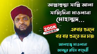 Allah Humma Sallay Ala Sayyidina Maulana Muhammad | Abdur Rahim Qadri | Gausia Media BD