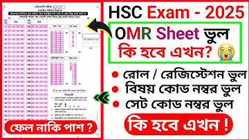 রোল / রেজিস্ট্রেশন / বিষয় কোড ভুল হলে কি রেজাল্ট আসবে? রোল / রেজিস্ট্রেশন ভুল করেছি কি হবে এখন