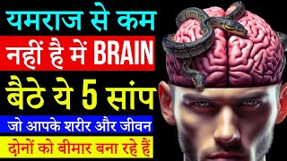 5 आदत जो आपके Brain और Life को बीमार कर रहे हैं | Habits destroying Mind Power | Peeyush Prabhat
