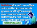 Chirodini Adhare Kete Gelo E Jibon Karaoke With Lyrics || Nater Guru || New Version