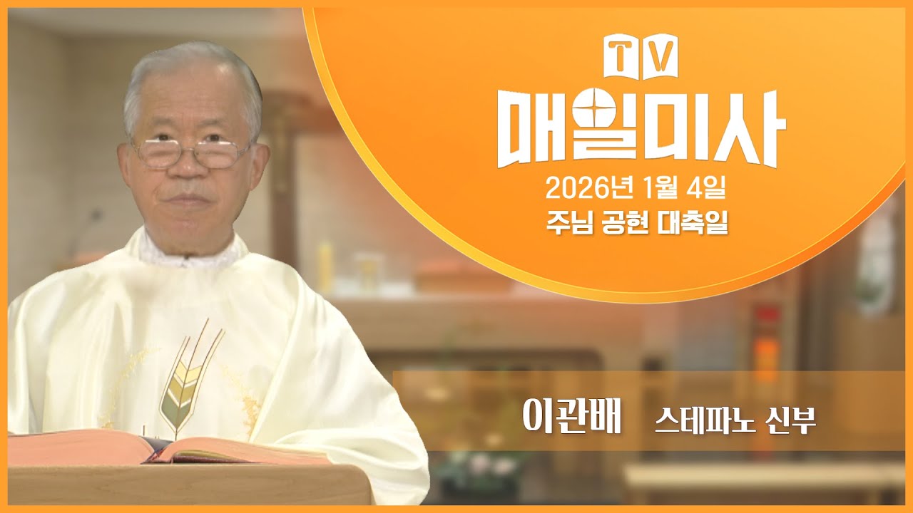 2026년 1월 4일 주님 공현 대축일 매일미사ㅣ이관배 스테파노 신부 집전