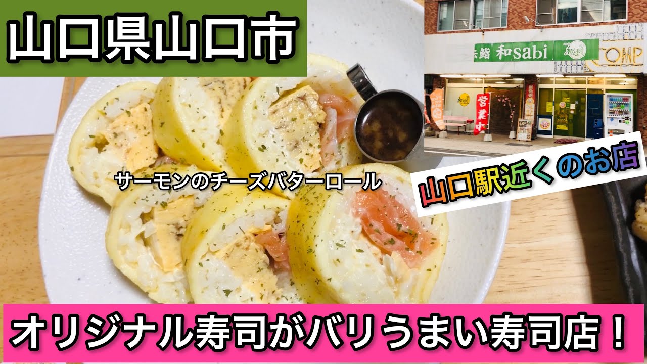 和sabi 山口県山口市 ランチがお得なお寿司店のオリジナル寿司がイチオシです Youtube