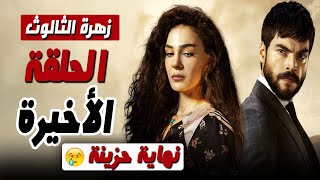 مسلسل زهرة الثالوث الحلقة الاخيرة و نهاية حزينة بموت ميران او ريان ؟