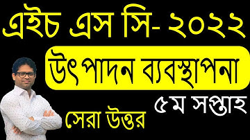 HSC 2022 marketing Assignment | HSC 2022 উৎপাদন ব্যবস্থাপনা ৫ম সাপ্তাহ