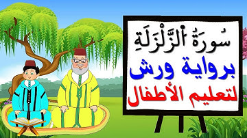 سورة الزلزلة برواية ورش للأطفال - تعليم الاطفال بتكرار الآيات