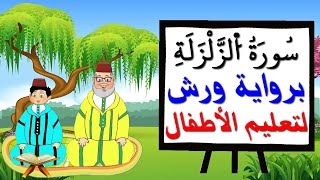 سورة الزلزلة برواية ورش للأطفال - تعليم الاطفال بتكرار الآيات