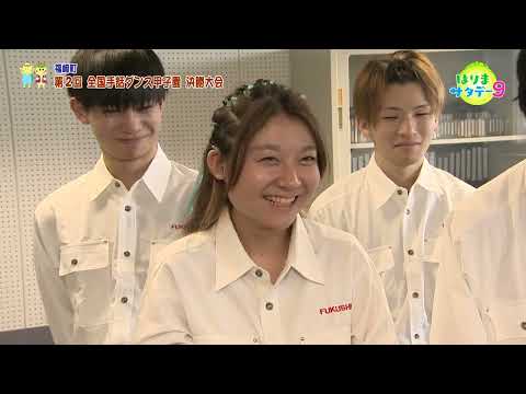【福崎町】第2回　全国手話ダンス甲子園　決勝大会／はりまサタデー９・FOCUSはりま（2024年9月28日OA）