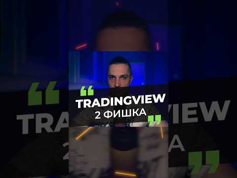 10 СКРЫТЫХ ФУНКЦИЙ TRADINGVIEW ДЛЯ ТРЕЙДЕРОВ! ПОЛЕЗНЫЕ ИНДИКАТОРЫ ДЛЯ ТРЕЙДИНГА НА 2025 ГОД!