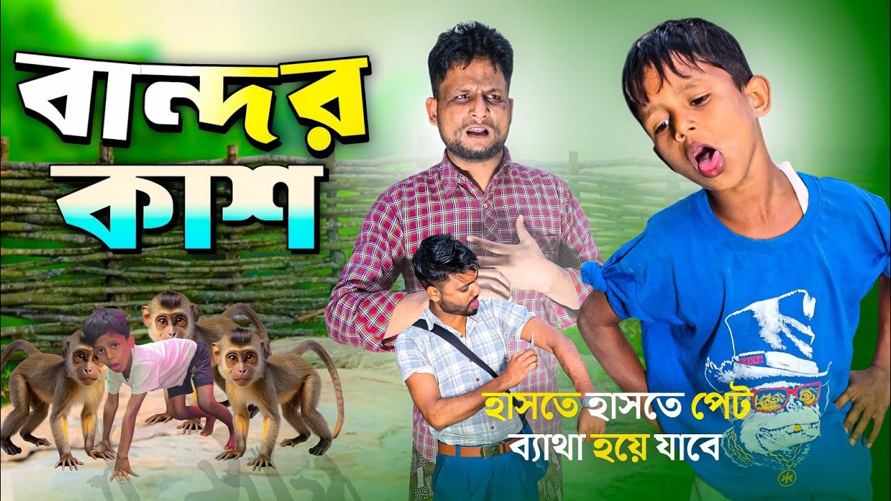 বান্দর কাশ||Bandor Kash||Ariful&Rashidul||Chacha-Vatiza New Bangla Viral Comedy Natok 2026