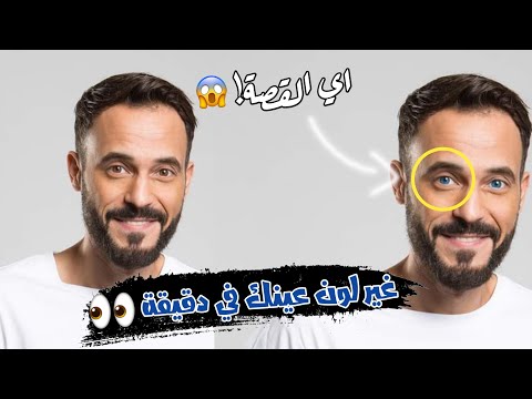 تغيير لون العين في دقيقة فقط Picsart