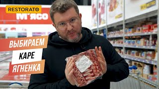 КАК ПРАВИЛЬНО ВЫБРАТЬ КАРЕ ЯГНЕНКА И ГАРНИР К НЕМУ КАК ПРАВИЛЬНО ВЫБРАТЬ КАРЕ ЯГНЕНКА И ГАРНИР К НЕМУ