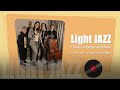 Light Jazz - Люба Портяная, альбом «Дождь на Неве» 2018 Песенка о хорошем настроении