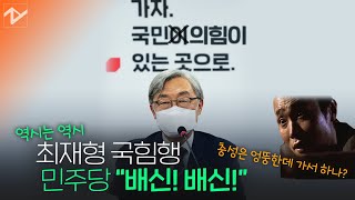 최재형 국힘 입당에…민주당·정의당 