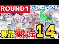 【クレーンゲーム】ラウンドワンのフィギュア・ぬいぐるみ・雑貨などいろいろな設定のコツや取り方をご紹介!安く景品を獲得できるように獲り方をみてクレゲを攻略しよう!【ufoキャッチャー】#アニメ#日本