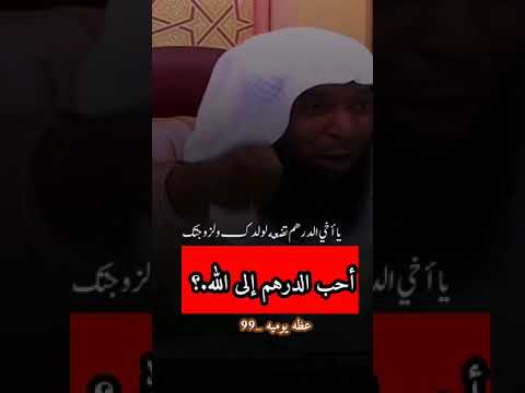 هل النفقه على الأهل ت ور ث حب الله الشيخ بدر المشاري