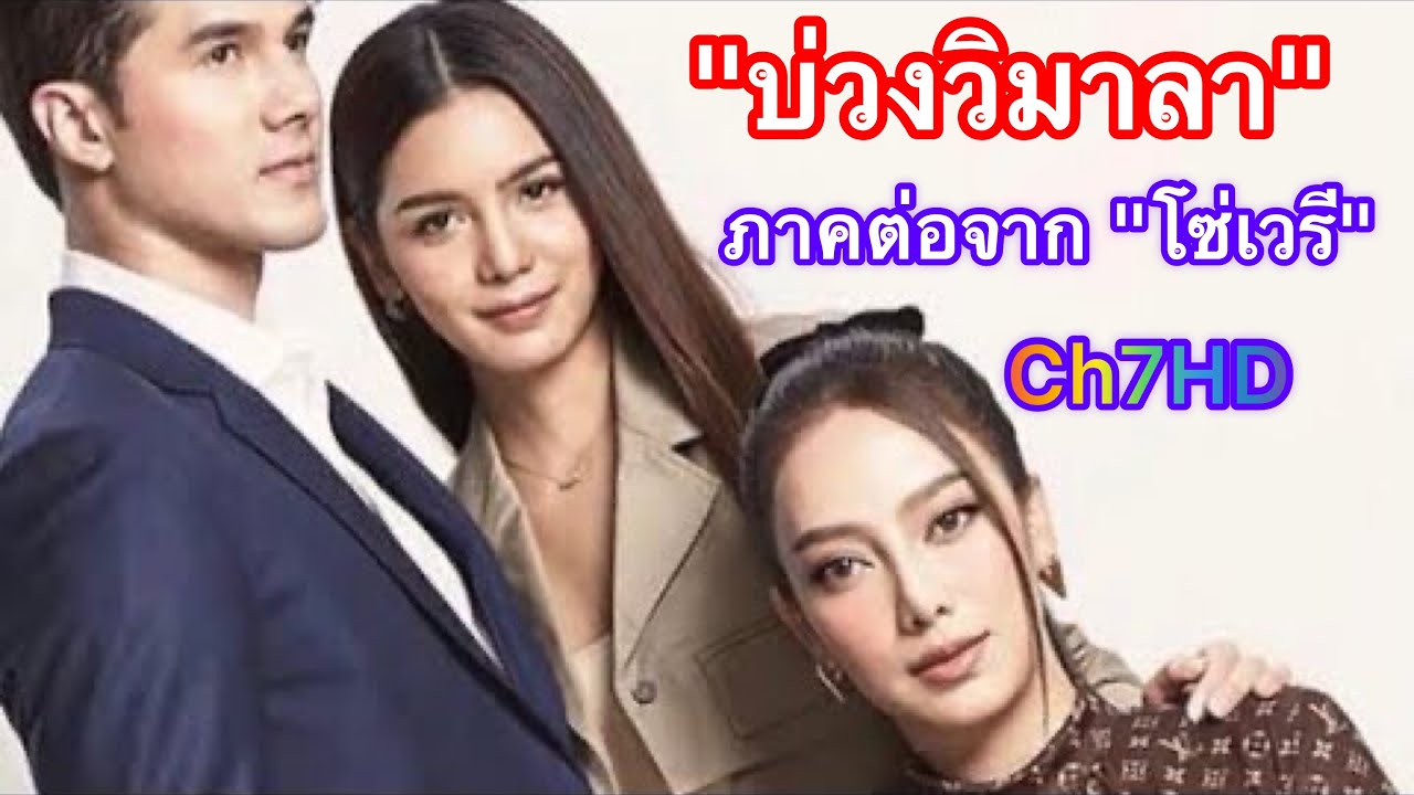 ละครที่หลายคนรอคอยอย่าง “บ่วงวิมาลา” ภาคต่อจาก “โซ่เวรี” เขามีการลองเสื้อผ้าหน้าผมกันไปบ้างแล้ว