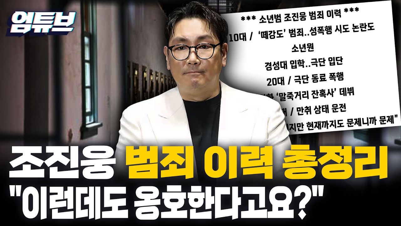 소년범·폭행·음주운전까지… 조진웅 범죄 이력 총정리, 이런데도 옹호한다고요? [엄튜브]