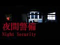 【Chilla's Art】夜間警備する警備員(35)