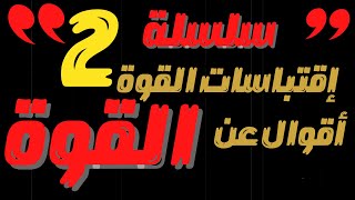 من اشهرواقوي الاقتباسات التحفيزية عن القوة والشجاعة ▶2