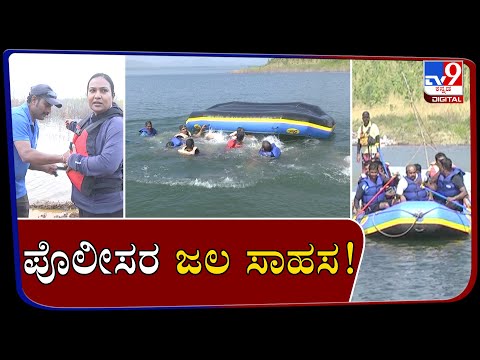 ಪೊಲೀಸರ ಜಲ ಸಾಹಸ! Police gets water rescue training in Chitradurga
