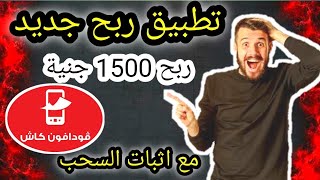 تطبيق ربح جديد ربح 1500 جنية في 3 دقايق حرفيا مع اثبات السحب علي فودافون كاش