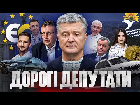 Видео: Як депутати від «ЄС» та ОПЗЖ збагачуються під час війни і брешуть у деклараціях